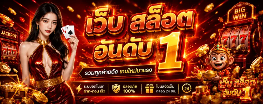 เว็บ สล็อต อันดับ 1