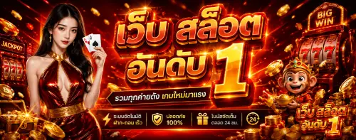 เว็บ สล็อต อันดับ 1