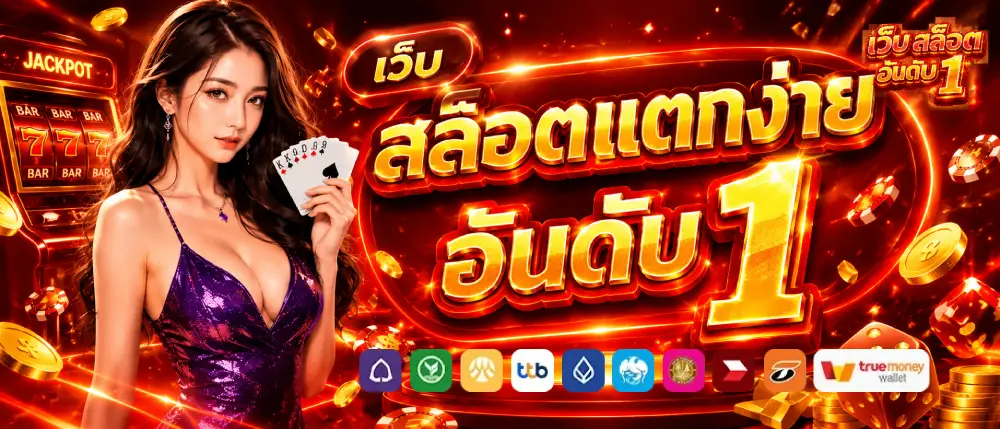 เว็บสล็อตแตกง่าย อันดับ 1